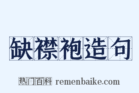 缺襟袍造句是什么意思的图片